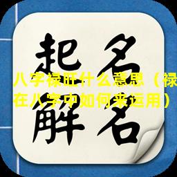 八字禄旺什么意思（禄在八字中如何来运用）