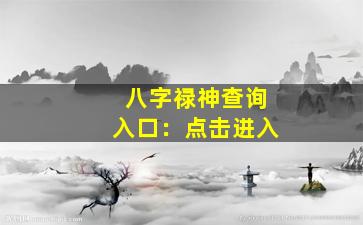 八字禄神查询入口：点击进入