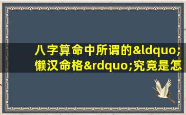 八字算命中所谓的“懒汉命格”究竟是怎样的