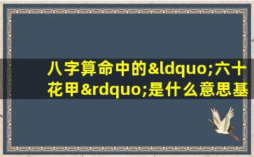 八字算命中的“六十花甲”是什么意思基础知识解析