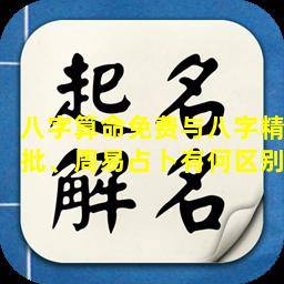 八字算命免费与八字精批、周易占卜有何区别