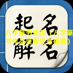 八字篆书作品（八字篆书作品竖着还是横着）