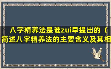 八字精养法是谁zui早提出的（简述八字精养法的主要含义及其相互关系）