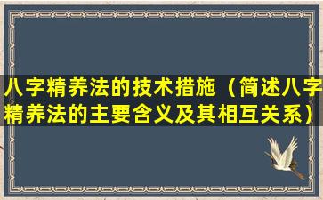 八字精养法的技术措施（简述八字精养法的主要含义及其相互关系）