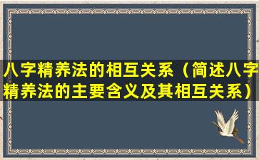 八字精养法的相互关系（简述八字精养法的主要含义及其相互关系）