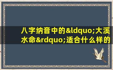 八字纳音中的“大溪水命”适合什么样的纹身设计