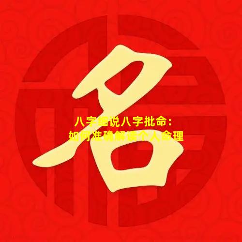 八字细说八字批命：如何准确解读个人命理