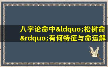 八字论命中“松树命”有何特征与命运解析