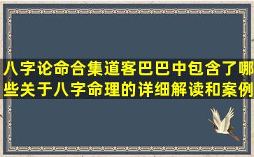 八字论命合集道客巴巴中包含了哪些关于八字命理的详细解读和案例分析