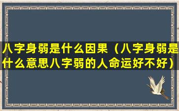 八字身弱是什么因果（八字身弱是什么意思八字弱的人命运好不好）