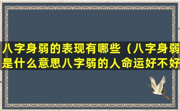 八字身弱的表现有哪些（八字身弱是什么意思八字弱的人命运好不好）