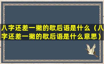 八字还差一撇的歇后语是什么（八字还差一撇的歇后语是什么意思）