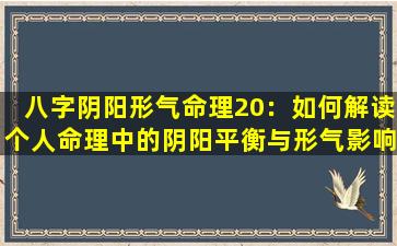 八字阴阳形气命理20：如何解读个人命理中的阴阳平衡与形气影响