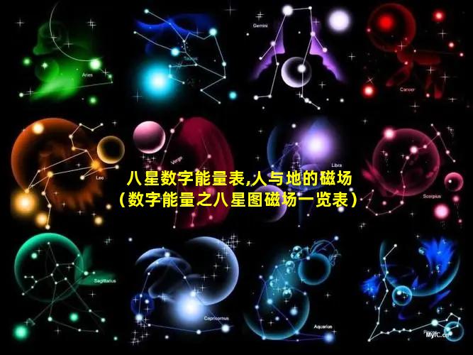 八星数字能量表,人与地的磁场（数字能量之八星图磁场一览表）