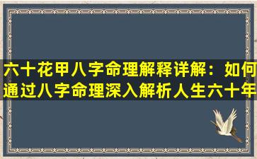 六十花甲八字命理解释详解：如何通过八字命理深入解析人生六十年的运势