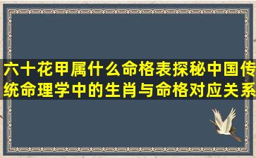 六十花甲属什么命格表探秘中国传统命理学中的生肖与命格对应关系