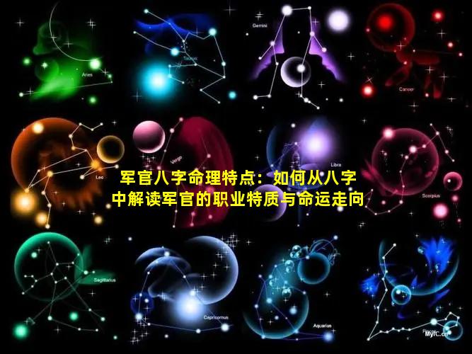 军官八字命理特点：如何从八字中解读军官的职业特质与命运走向