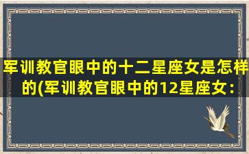 军训教官眼中的十二星座女是怎样的(军训教官眼中的12星座女：性格大揭秘！)