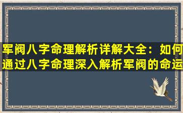 军阀八字命理解析详解大全：如何通过八字命理深入解析军阀的命运与性格