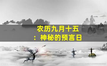 农历九月十五：神秘的预言日