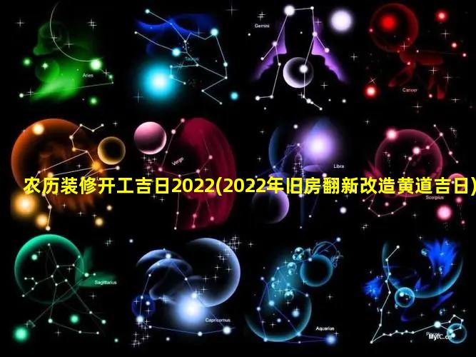 农历装修开工吉日2022(2022年旧房翻新改造黄道吉日)