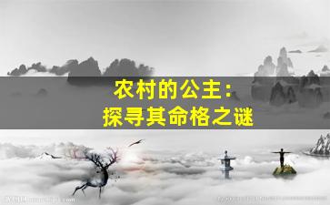 农村的公主：探寻其命格之谜