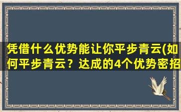 凭借什么优势能让你平步青云(如何平步青云？达成的4个优势密招！)