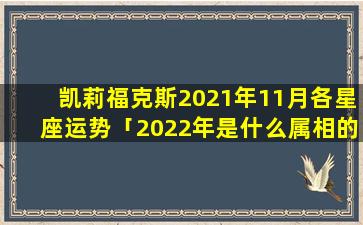 凯莉福克斯2021年11月各星座运势「2022年是什么属相的年」