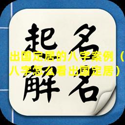 出国定居的八字案例（八字怎么看出国定居）