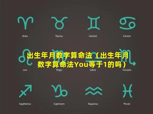 出生年月数字算命法（出生年月数字算命法You等于1的吗）