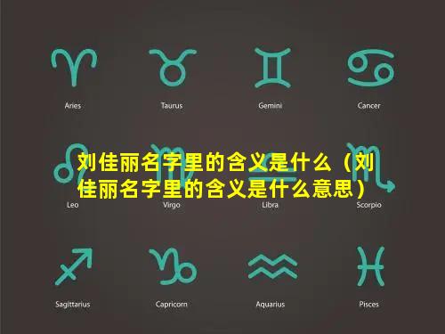 刘佳丽名字里的含义是什么（刘佳丽名字里的含义是什么意思）