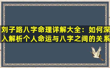 刘子路八字命理详解大全：如何深入解析个人命运与八字之间的关系