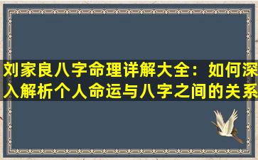 刘家良八字命理详解大全：如何深入解析个人命运与八字之间的关系