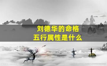 刘德华的命格五行属性是什么