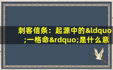 刺客信条：起源中的“一格命”是什么意思