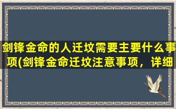 剑锋金命的人迁坟需要主要什么事项(剑锋金命迁坟注意事项，详细指南来了!)