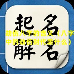 劫伤八字的含义（八字中的劫伤财代表什么）