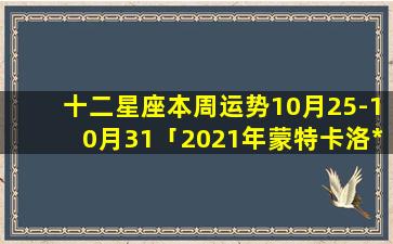 十二星座本周运势10月25-10月31「2021年蒙特卡洛*赛日程」