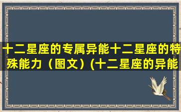 十二星座的专属异能十二星座的特殊能力（图文）(十二星座的异能是什么）