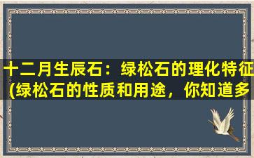 十二月生辰石：绿松石的理化特征(绿松石的性质和用途，你知道多少？)