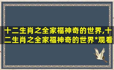 十二生肖之全家福神奇的世界,十二生肖之全家福神奇的世界*观看