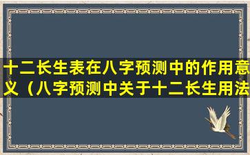 十二长生表在八字预测中的作用意义（八字预测中关于十二长生用法秘传）