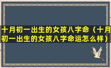 十月初一出生的女孩八字命（十月初一出生的女孩八字命运怎么样）