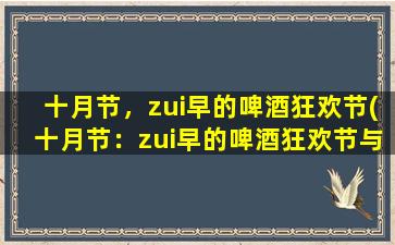 十月节，zui早的啤酒狂欢节(十月节：zui早的啤酒狂欢节与德国传统庆典)