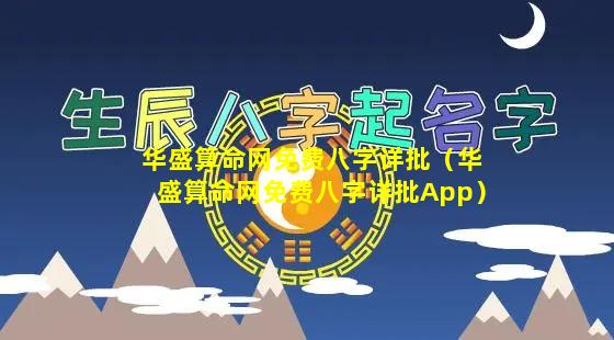 华盛算命网免费八字详批（华盛算命网免费八字详批App）