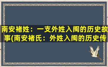 南安褚姓：一支外姓入闽的历史故事(南安褚氏：外姓入闽的历史传承)