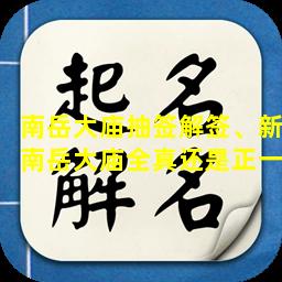 南岳大庙抽签解签、新南岳大庙全真还是正一