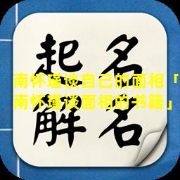 南怀瑾谈自己的面相「南怀瑾谈面相的书籍」