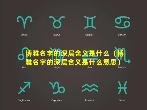 博雅名字的深层含义是什么（博雅名字的深层含义是什么意思）