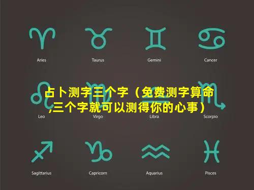 占卜测字三个字（免费测字算命,三个字就可以测得你的心事）